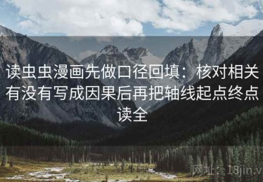 读虫虫漫画先做口径回填：核对相关有没有写成因果后再把轴线起点终点读全
