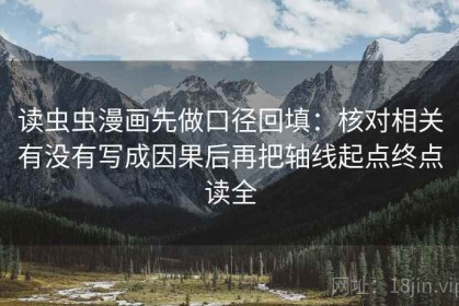 读虫虫漫画先做口径回填：核对相关有没有写成因果后再把轴线起点终点读全