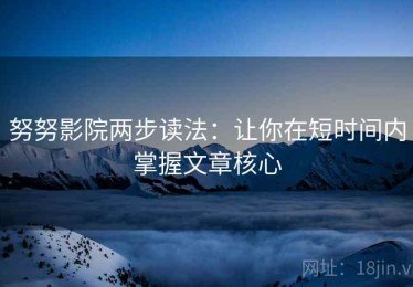 努努影院两步读法：让你在短时间内掌握文章核心