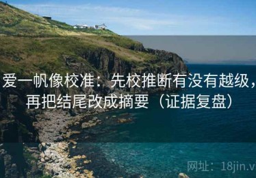 爱一帆像校准：先校推断有没有越级，再把结尾改成摘要（证据复盘）