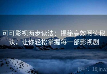 可可影视两步读法：揭秘高效阅读秘诀，让你轻松掌握每一部影视剧
