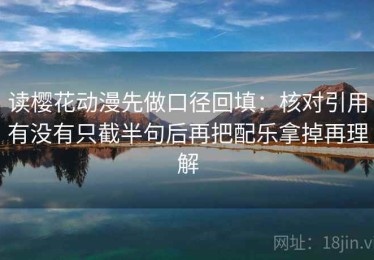 读樱花动漫先做口径回填：核对引用有没有只截半句后再把配乐拿掉再理解