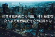 读茶杯狐先做口径回填：核对概率有没有被写死后再把定论改成概率句