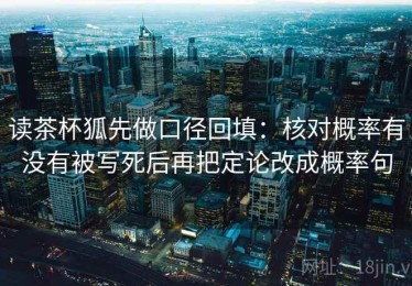 读茶杯狐先做口径回填：核对概率有没有被写死后再把定论改成概率句