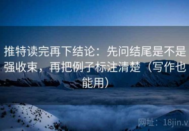 推特读完再下结论：先问结尾是不是强收束，再把例子标注清楚（写作也能用）