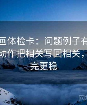 香蕉漫画体检卡：问题例子有没有当规律，动作把相关写回相关，提示读完更稳