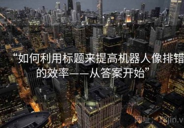 “如何利用标题来提高机器人像排错的效率——从答案开始”