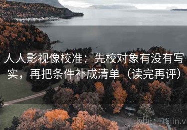 人人影视像校准：先校对象有没有写实，再把条件补成清单（读完再评）