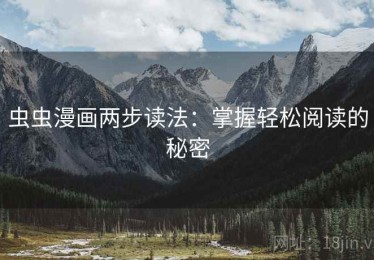 虫虫漫画两步读法：掌握轻松阅读的秘密