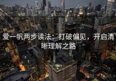 爱一帆两步读法：打破偏见，开启清晰理解之路