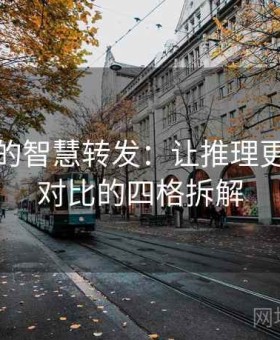 韩漫屋的智慧转发：让推理更具截然对比的四格拆解