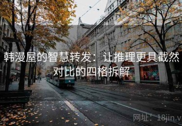 韩漫屋的智慧转发：让推理更具截然对比的四格拆解