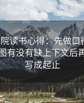 蜂鸟影院读书心得：先做口径回填，核对截图有没有缺上下文后再把时间写成起止