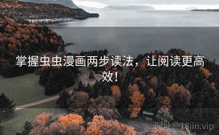 掌握虫虫漫画两步读法,让阅读更高效! 掌握虫虫漫画两步读法,让阅读更高效!