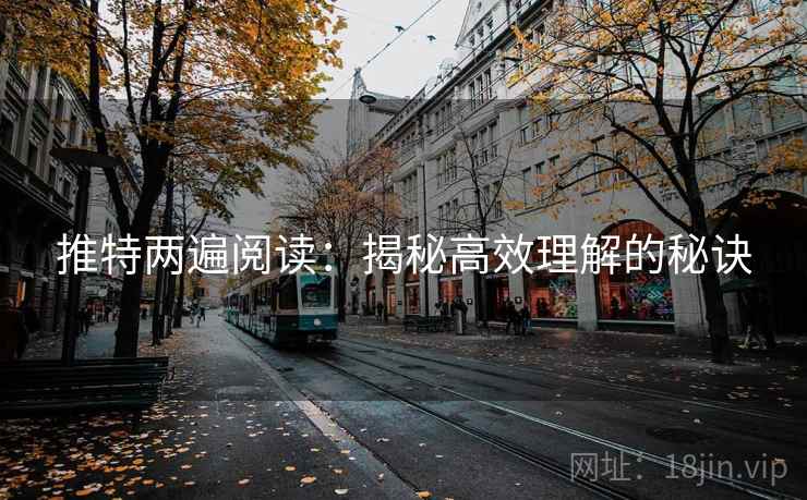 推特两遍阅读：揭秘高效理解的秘诀