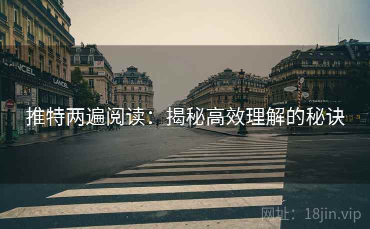 推特两遍阅读：揭秘高效理解的秘诀