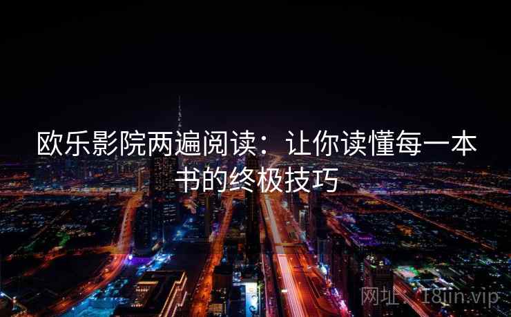 欧乐影院两遍阅读：让你读懂每一本书的终极技巧