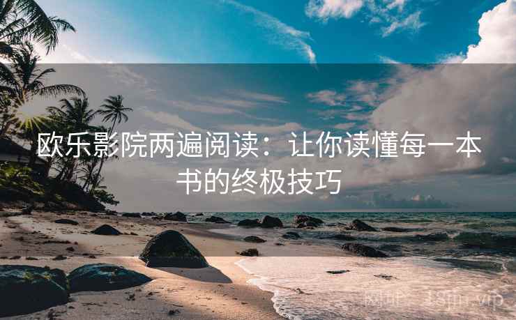 欧乐影院两遍阅读：让你读懂每一本书的终极技巧