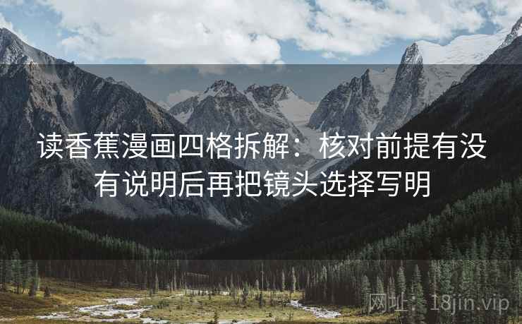 读香蕉漫画四格拆解：核对前提有没有说明后再把镜头选择写明