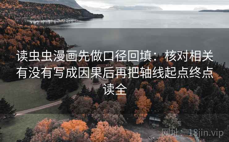 读虫虫漫画先做口径回填：核对相关有没有写成因果后再把轴线起点终点读全