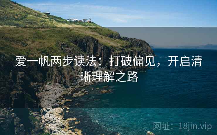 爱一帆两步读法：打破偏见，开启清晰理解之路