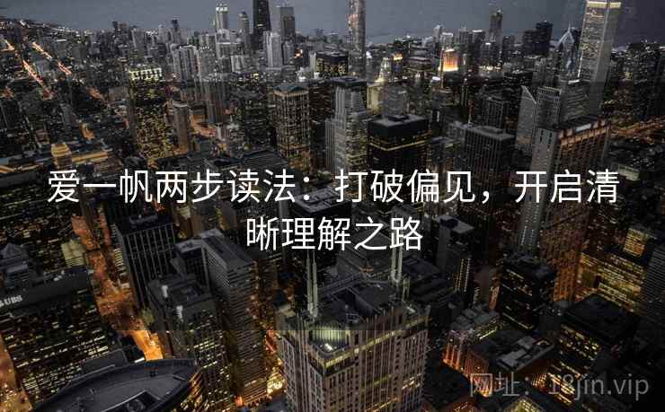 爱一帆两步读法：打破偏见，开启清晰理解之路