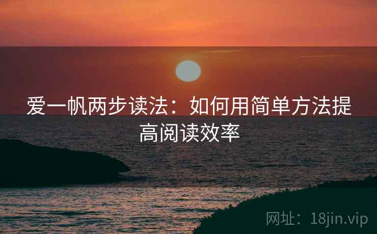 爱一帆两步读法：如何用简单方法提高阅读效率
