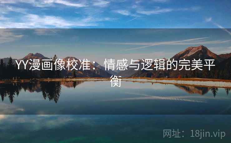 YY漫画像校准：情感与逻辑的完美平衡