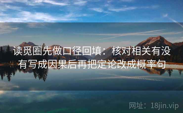 读觅圈先做口径回填：核对相关有没有写成因果后再把定论改成概率句