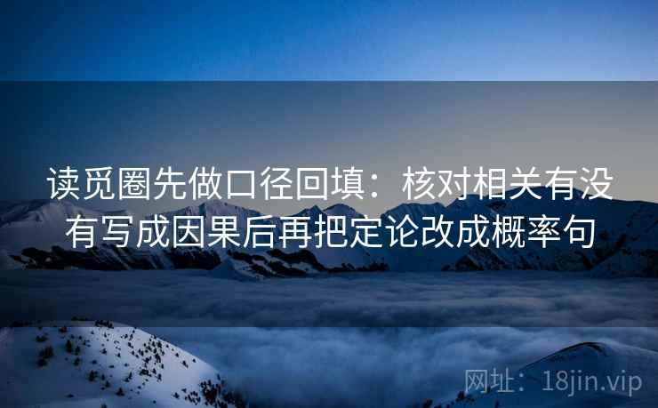 读觅圈先做口径回填：核对相关有没有写成因果后再把定论改成概率句